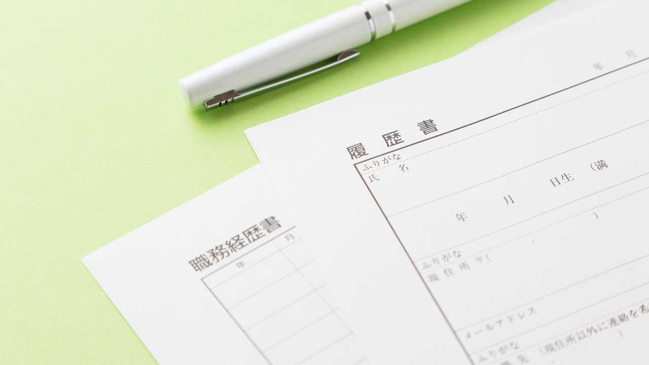 履歴書と職務経歴書の違いと役割