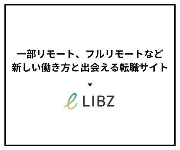 LiBzCAREER（リブズキャリア）