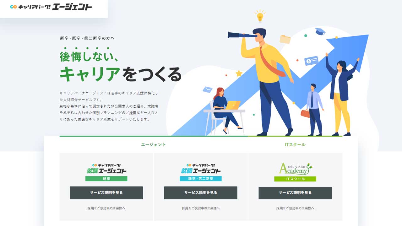 キャリアパーク就職エージェント