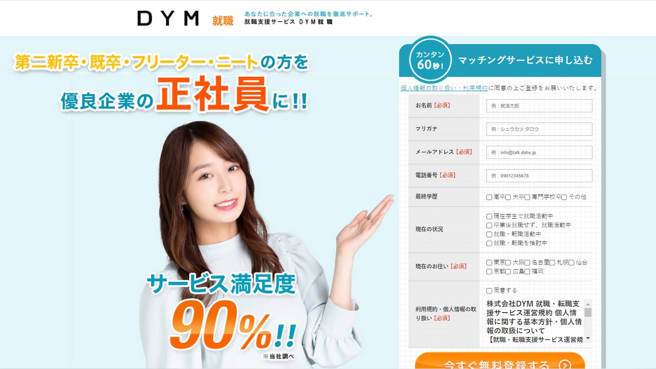 DYM就職