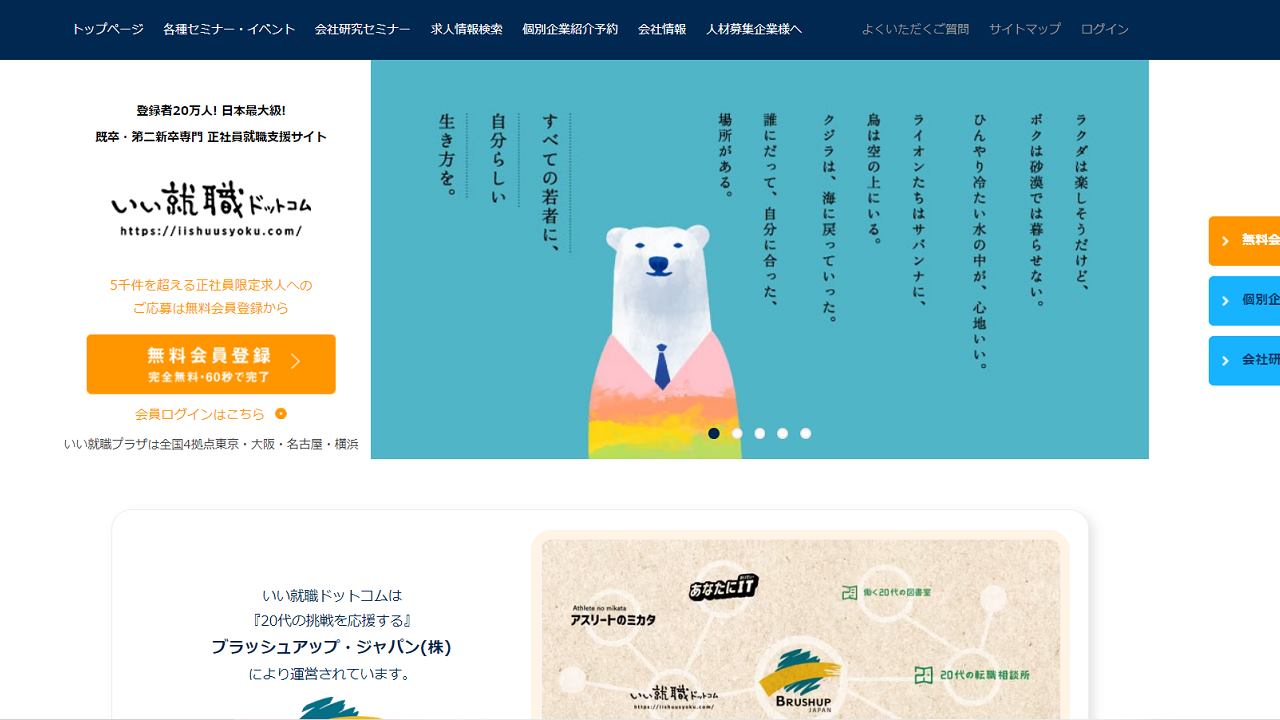 いい就職ドットコム
