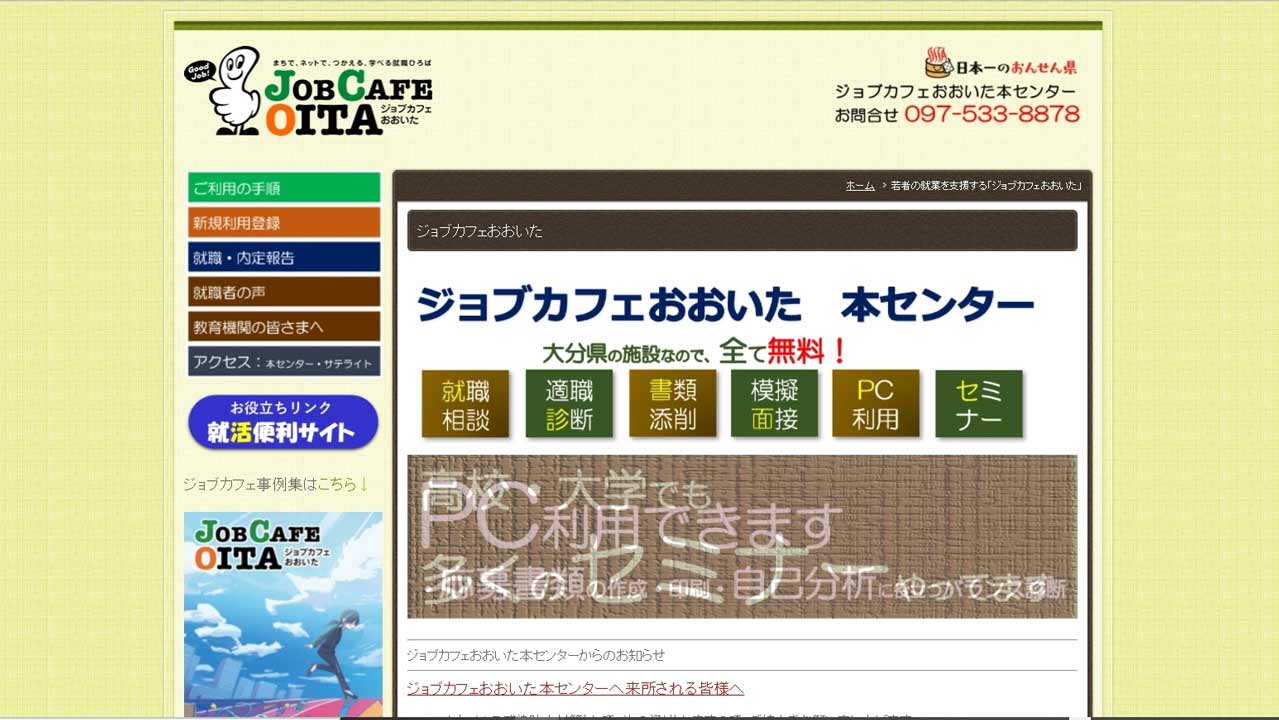 ジョブカフェおおいた