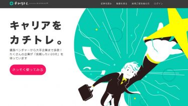 キャリトレの評判は？スカウトは来る？20代に強い転職サービスを徹底解剖