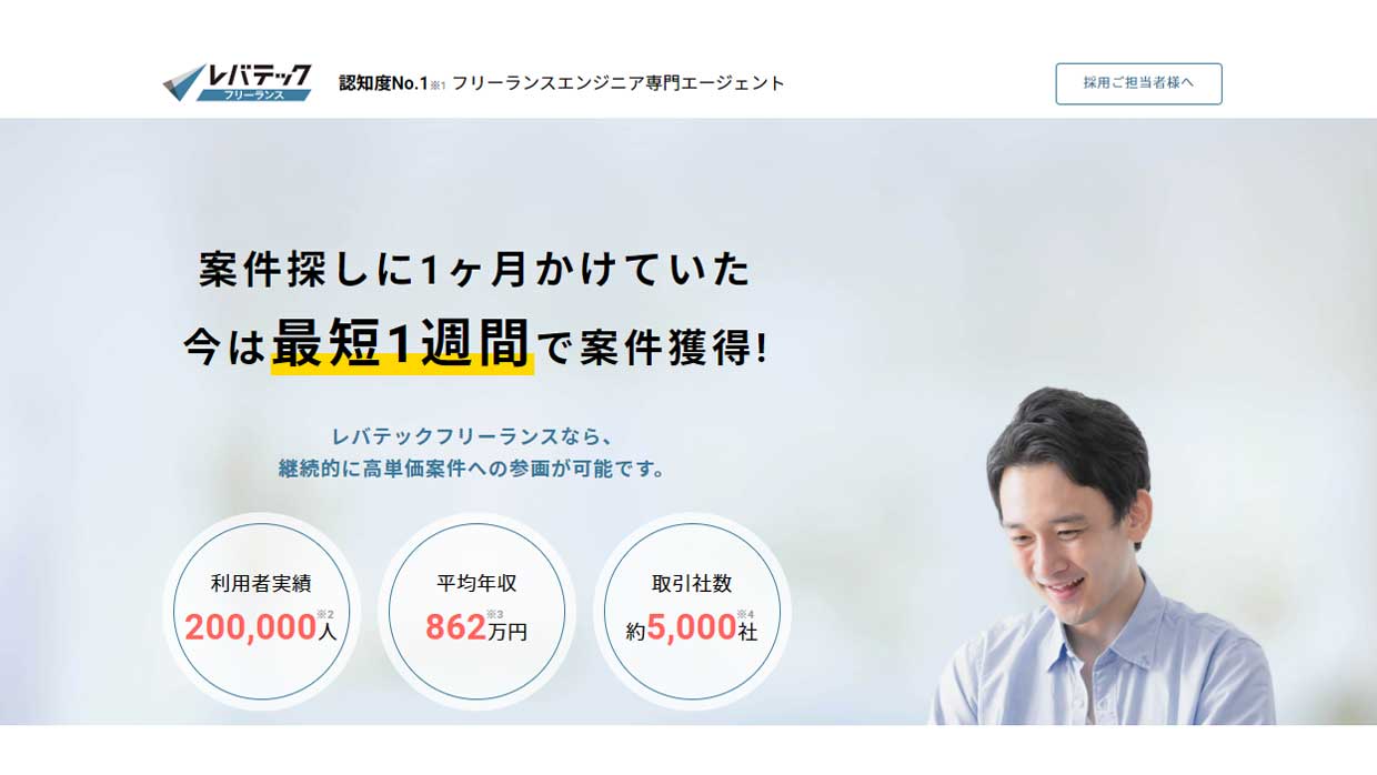 レバテックフリーランス