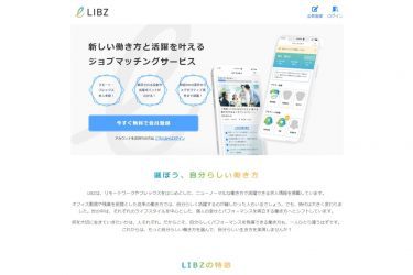 LIBZ（旧：LiBzCAREER）は働き方を変えたい人のための転職サイト！口コミ評判まとめ