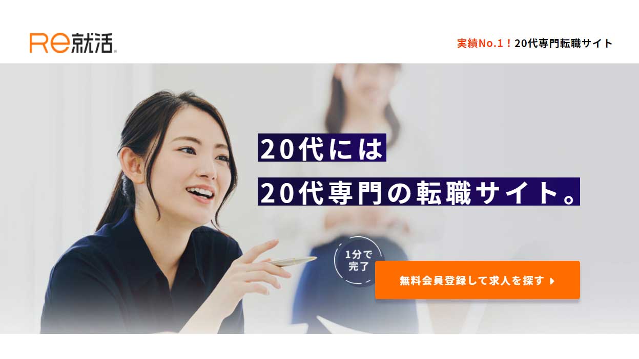 Re就活
