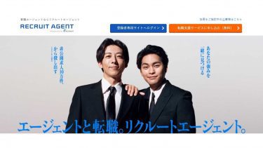 リクルートエージェントのバナー
