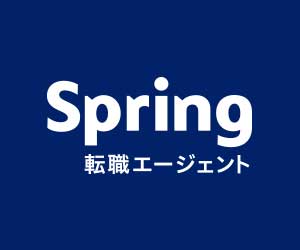 spring転職エージェント