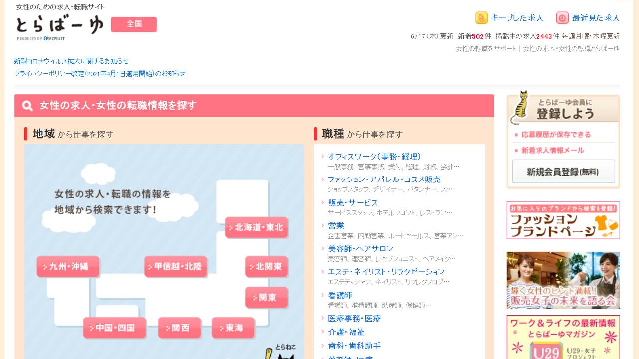 とらばーゆ