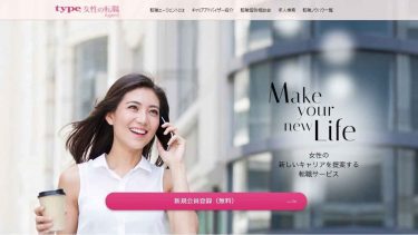 type(タイプ)女性の転職エージェントの評判は？女性なら登録して損は無し！